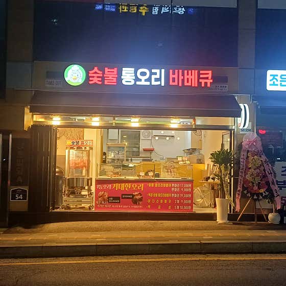 숯불통오리바베큐