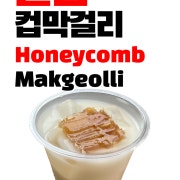 벌집컵막걸리 메뉴 사진(네이버)
