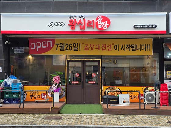 왕십리곱창
