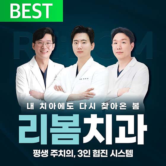 리봄치과의원 — 네이버 플레이스 업체 등록 사진 1