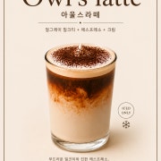 아울스라떼 메뉴 사진(네이버)