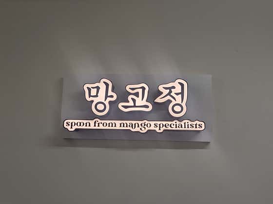 망고정 월계점 · 네이버 지도·플레이스 3