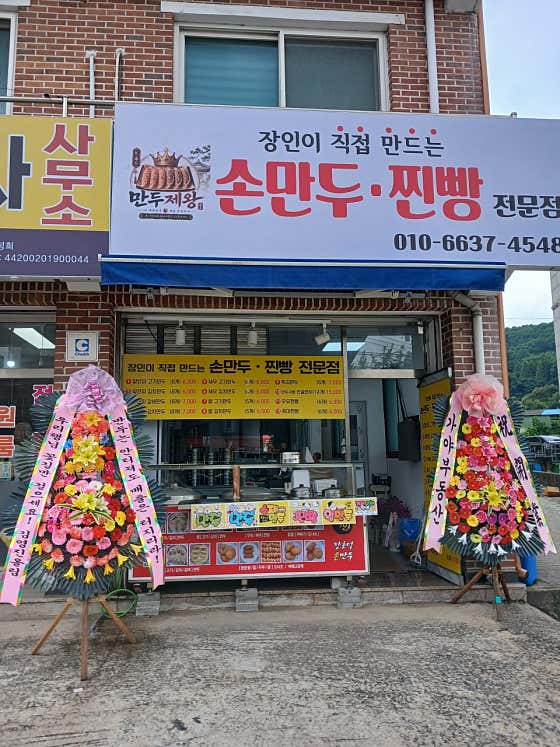 만두제왕