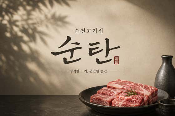 순천 흑돼지 전문점 순탄