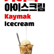 카이막아이스크림 메뉴 사진(네이버)