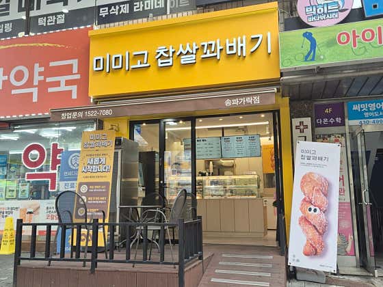 미미고찹쌀꽈배기 송파가락점