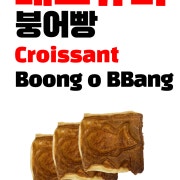 크로아상붕어빵 메뉴 사진(네이버)