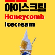 벌집아이스크림 메뉴 사진(네이버)
