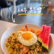 새우 볶음밥 메뉴 사진(네이버)