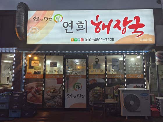 연희해장국