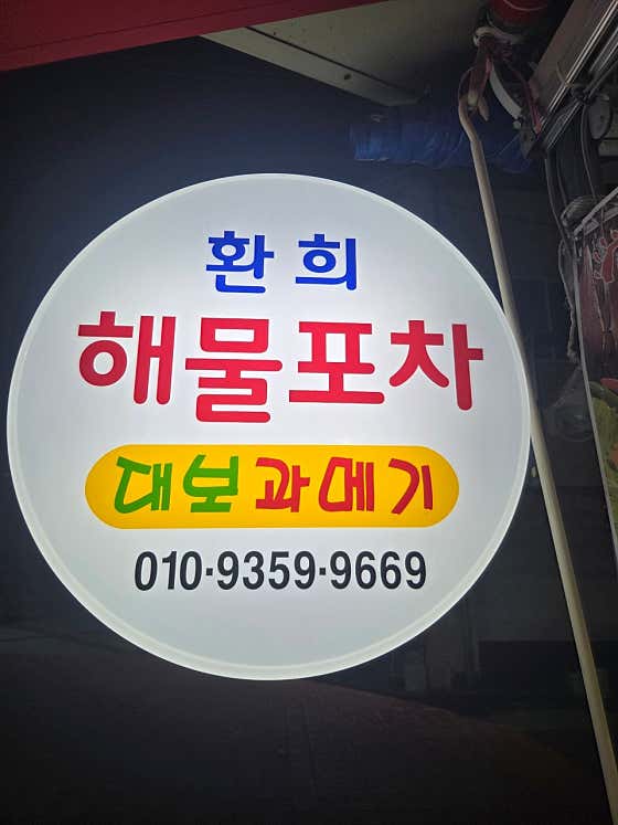 환희 해물포차&과메기 · 네이버 지도·플레이스 2