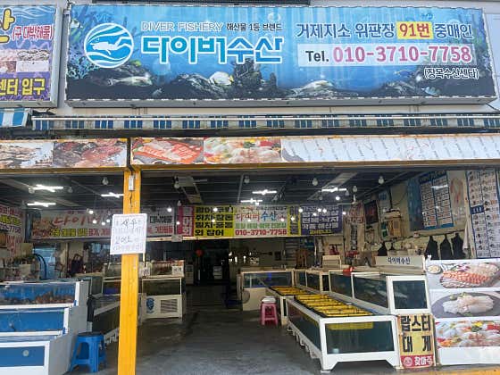 장목수산센터 다이버수산 · 네이버 지도·플레이스 2