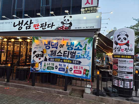 냉삼만판다 양산물금점 · 네이버 지도·플레이스 10