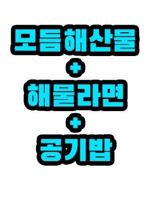 모듬해산물 + 해물라면 + 공기밥 메뉴 사진(네이버)