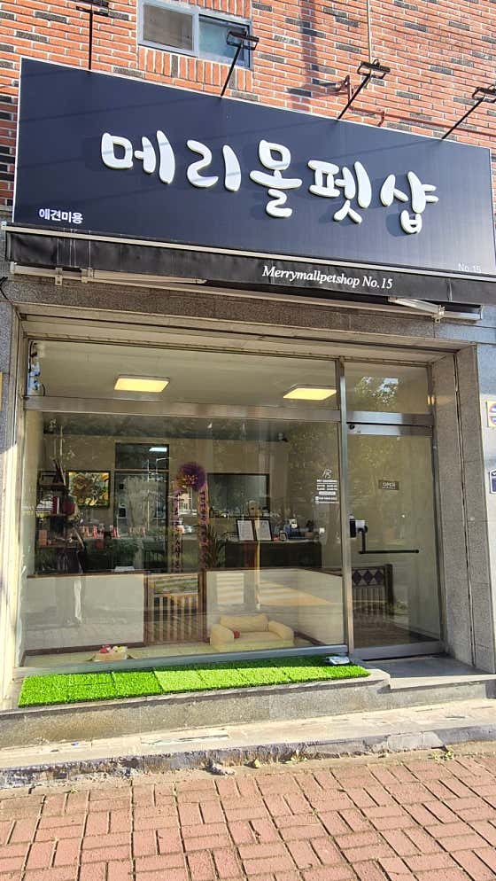 메리몰펫샵 명지점