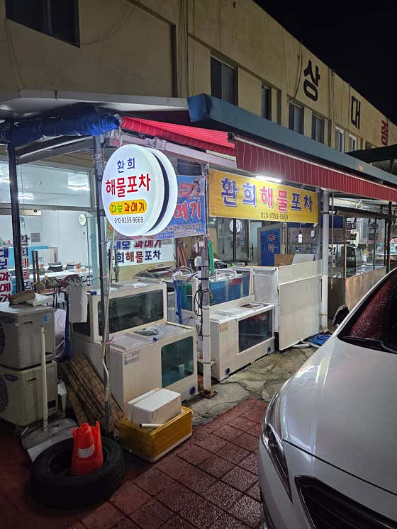 환희 해물포차&과메기