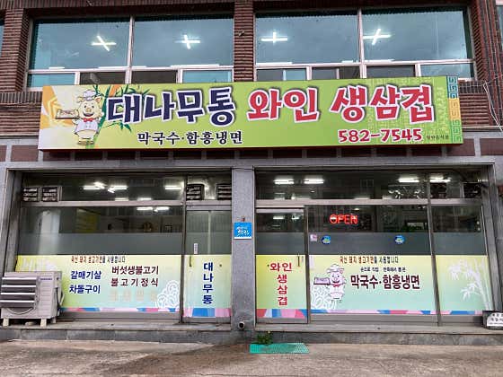 대나무통와인생삽겹