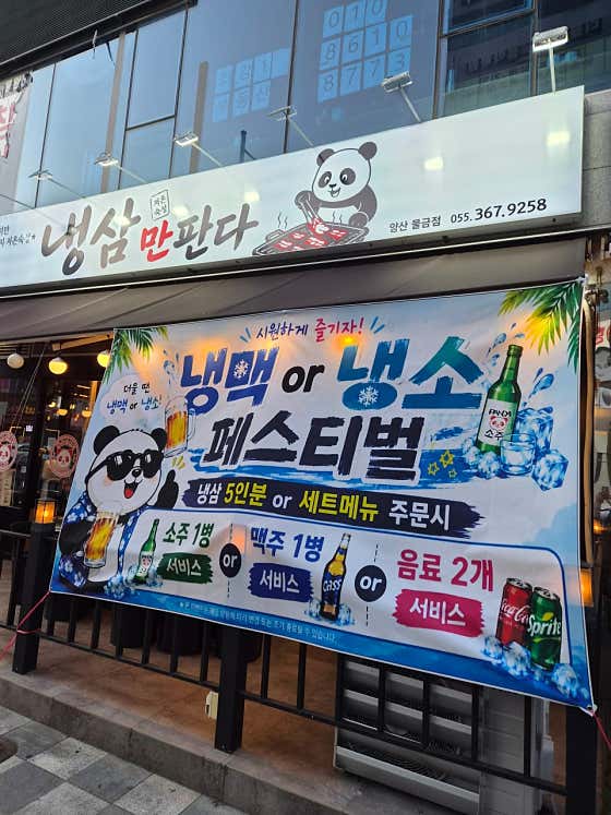 냉삼만판다 양산물금점 · 네이버 지도·플레이스 9