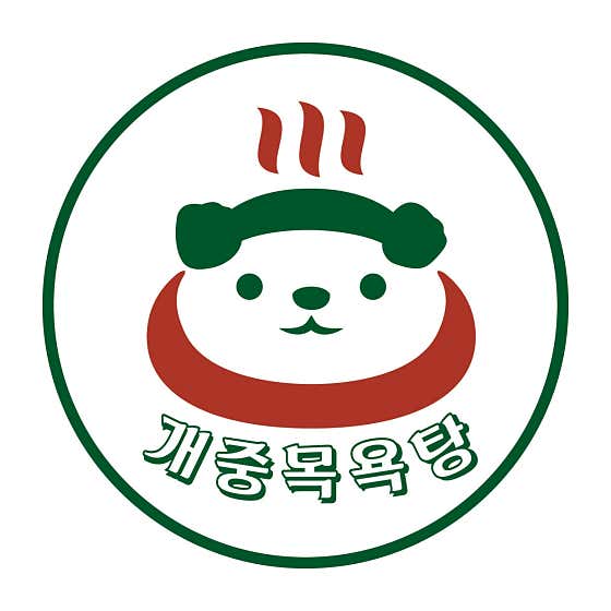 개중목욕탕
