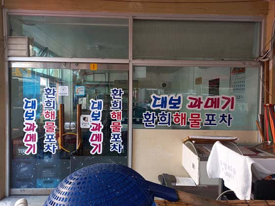 환희 해물포차&과메기 · 네이버 지도·플레이스 3