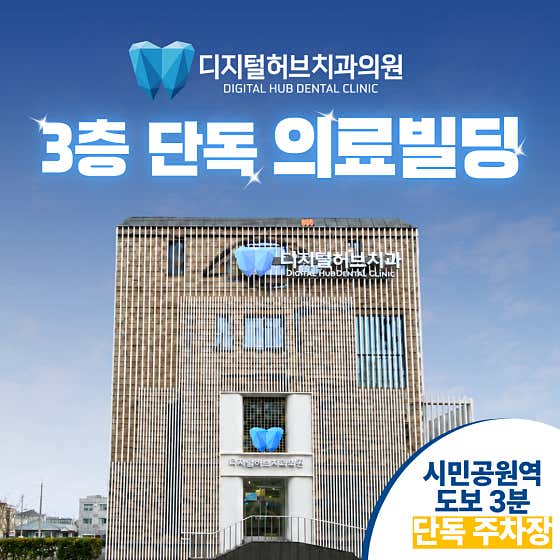디지털허브치과의원 — 네이버 플레이스 업체 등록 사진 3