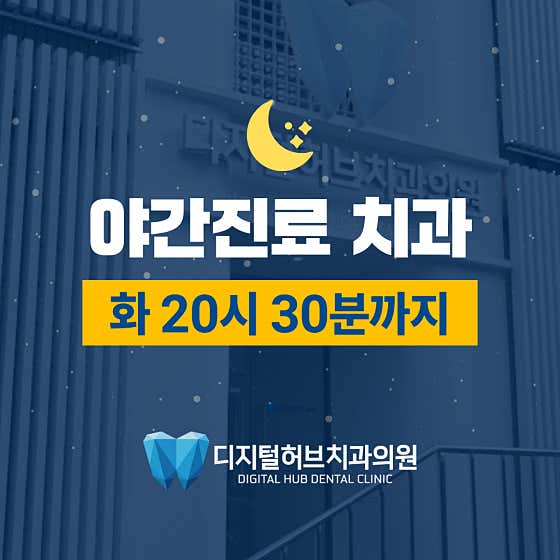디지털허브치과의원 — 네이버 플레이스 업체 등록 사진 4