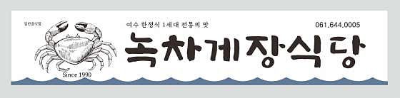 녹차게장식당 · 네이버 지도·플레이스 2