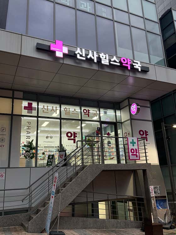 신사힐스약국 · 네이버 지도·플레이스 5