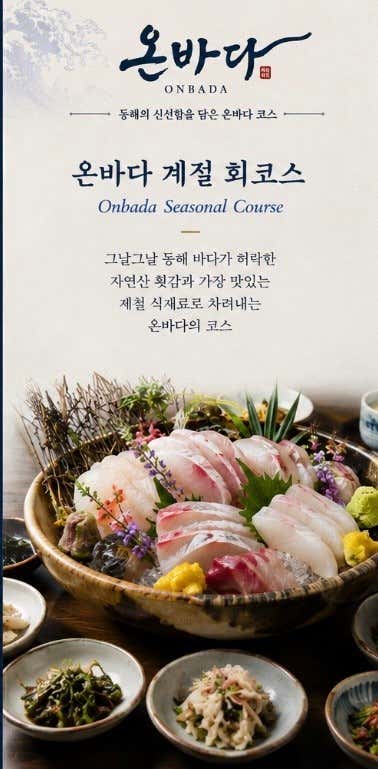 온바다 계절 회코스 2인/3인/4인 메뉴 사진(네이버)