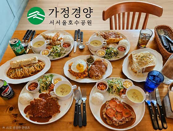가정경양 서서울호수공원