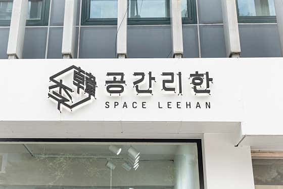 공간 리한 · 네이버 지도·플레이스 3