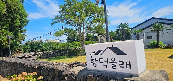 함덕올래