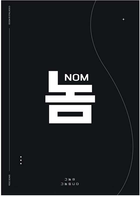 놈