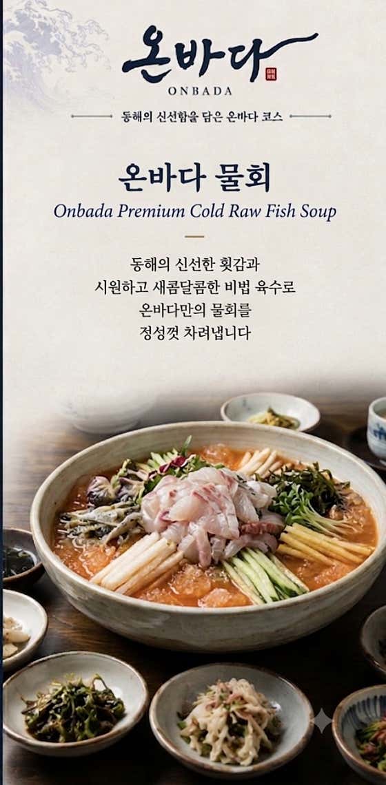 온바다 물회 / 회덮밥 메뉴 사진(네이버)