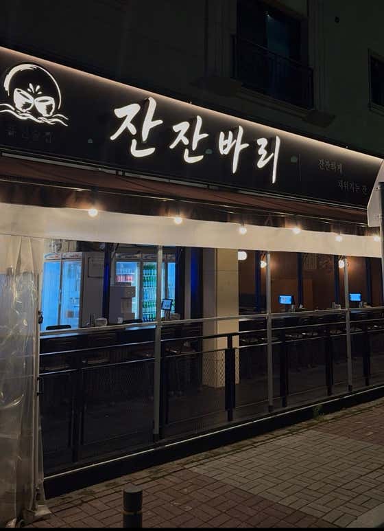 잔잔바리 · 네이버 지도·플레이스 2