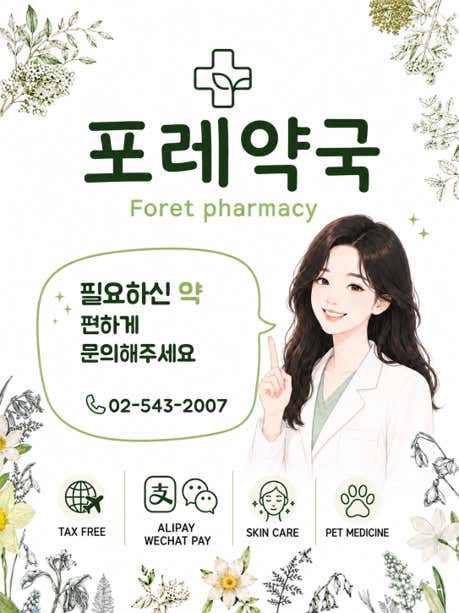 포레약국