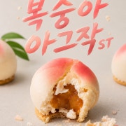 아그작st 복숭아 케이크 메뉴 사진(네이버)