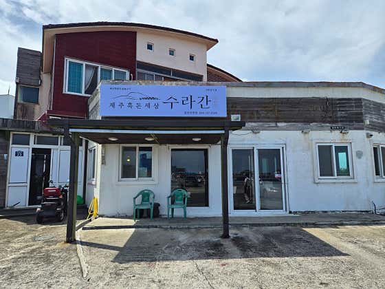 제주흑돈세상수라간 표선점