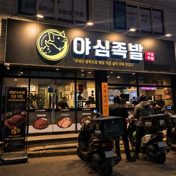 야심족발 포항시청점 · 네이버 지도·플레이스 4