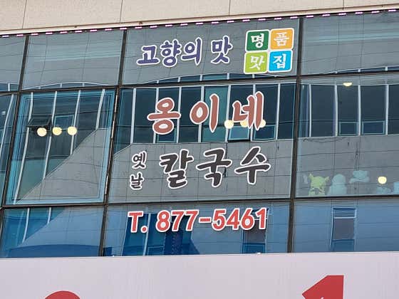 옹이네 옛날칼국수