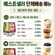 샌드위치 단체 SET 메뉴 사진(네이버)