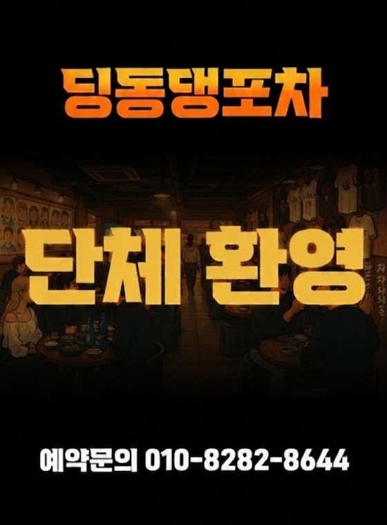 딩동댕포장마차 수원본점