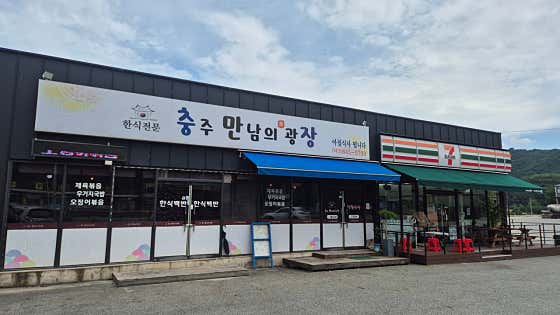 충주만남의광장
