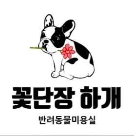 꽃단장하개