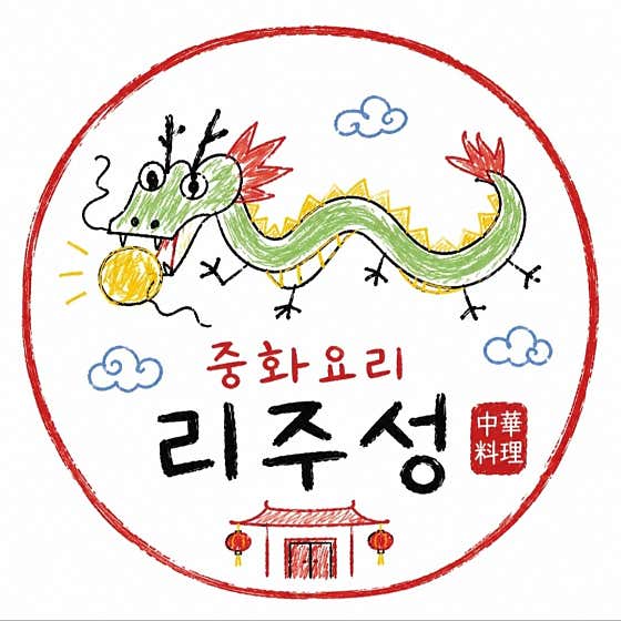 중화요리 리주성 · 네이버 지도·플레이스 1