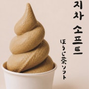 호지차 아이스크림 메뉴 사진(네이버)