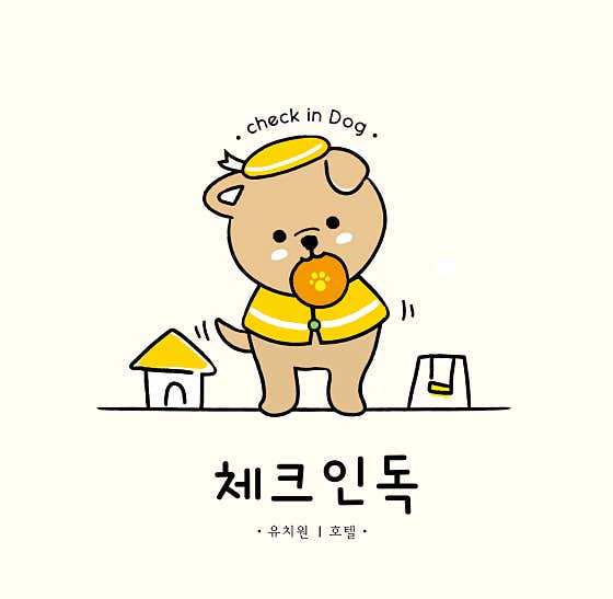 체크인독 애견유치원