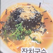 잔치국수 메뉴 사진(네이버)