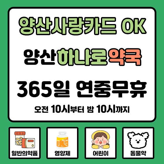 양산하나로약국