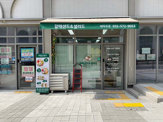 갈매샌드&샐러드 · 네이버 지도·플레이스 2